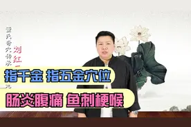 董氏奇穴“指千金 指五金”教学针对肠炎腹痛、鱼刺梗喉有奇效！视频封面