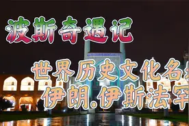 走进世界历史名城——伊斯法罕视频封面