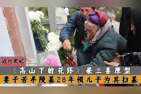 高山下的花环梁三喜原型：妻子苦寻墓园28年，辗转千里为其扫墓