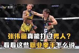 张伟丽真能打过男人？看看这些职业拳手怎么说视频封面