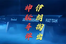 伊朗高调宣传高超音速导弹！400秒即可飞到以色列心脏地带！视频封面