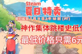 steam夏日大促销，神作游戏集体跳楼价？视频封面