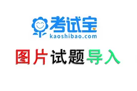 考试宝图片试题制作与上传视频封面