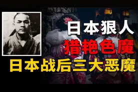 专挑年轻女性下手，盯上的女人无人能逃，日本战后三大恶魔之一-视频封面