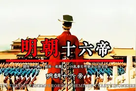 一个破碗开局，一根麻绳结束，一口气看完明朝十六帝视频封面