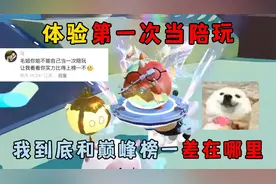 蛋仔派对：体验第一次当陪玩，我到底和巅峰榜一差在哪里！