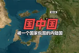 世界上由单一邻国陆封的“国中国”有几个？视频封面