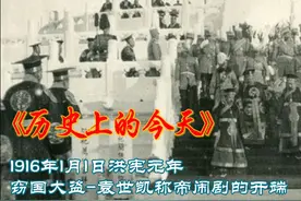历史上的今天:1916年1月1日,窃国大盗-袁世凯称帝闹剧的83天开端