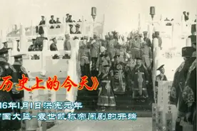 历史上的今天:1916年1月1日,窃国大盗-袁世凯称帝闹剧的83天开端