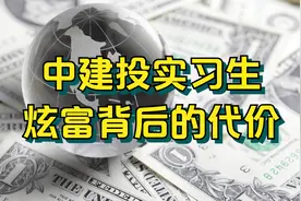 中建投实习生，炫富背后的代价视频封面