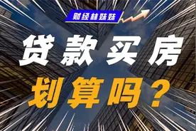 惊呆了！30年的房贷利息等于本金？视频封面