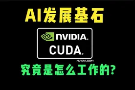ChatGPT等大语言模型的基石 - CUDA究竟是怎么工作的？视频封面