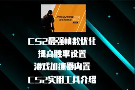 CS2帧数优化 提高胜率 射击延迟补偿 游戏加速器CS2使用工具介绍