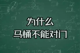 从客观理性的角度来看，为什么马桶不能对门视频封面