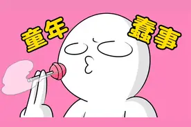 盘点你小时候干过的那些蠢事，果然没有一顿打是白挨的视频封面