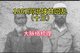 1862同治陕甘回乱，大脉络梳理。视频封面