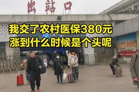 今年的农村医保380元，我交了，想问一句：涨到什么时候是个头呢