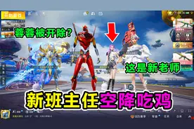 搞笑吃鸡：蓉蓉老师惨遭开除？新班主任空降吃鸡，我该怎么办视频封面