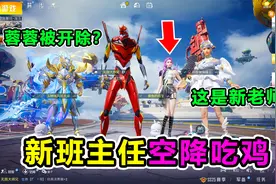搞笑吃鸡：蓉蓉老师惨遭开除？新班主任空降吃鸡，我该怎么办视频封面