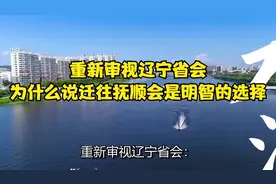 重新审视辽宁省会：为什么说迁往抚顺会是明智的选择！