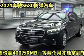 2024奔驰S680防弹汽车，售价超400万