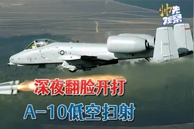 深夜翻脸开打，美军还没有杀够：A-10攻击机低空扫射伊朗革命卫队视频封面