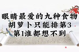眼睛最爱的九种食物，你知道吗？视频封面