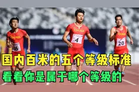 国内百米运动员的五个等级标准，看看你是属于哪个梯队的