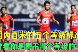 国内百米运动员的五个等级标准，看看你是属于哪个梯队的视频封面