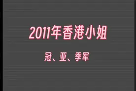 2011年香港小姐冠亚季军视频封面