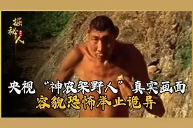 央视“神农架野人”真实画面，容貌恐怖举止诡异，专家发现真相！视频封面