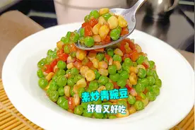 分享一个炒豌豆粒家常做法，营养味美好看又好吃，制作也非常简单视频封面