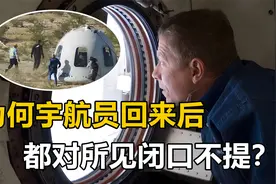 为何宇航员回来后，大多都对所见闭口不提？甚至有的直言很恐惧？视频封面