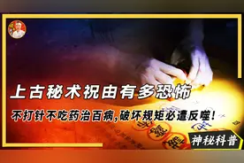 不用打针不用吃药治百病，被历朝历代列为禁忌之术的祝由有多恐怖视频封面