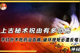 不用打针不用吃药治百病，被历朝历代列为禁忌之术的祝由有多恐怖视频封面