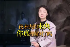 “夜未央”的“未央”，是什么意思？你理解对了吗视频封面
