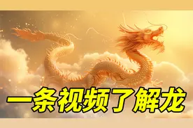 一条视频了解龙的始祖是谁?什么动物可以化龙?龙九子的母亲是谁?视频封面