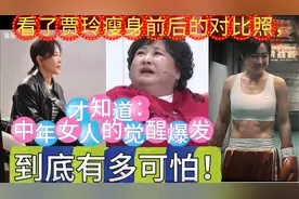看了贾玲瘦身前后的对比照，才知道中年女人的觉醒爆发有多可怕！