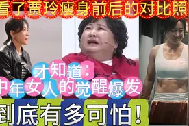 看了贾玲瘦身前后的对比照，才知道中年女人的觉醒爆发有多可怕！视频封面