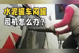 混凝土罐车“闷罐”了怎么办？至少损失好几万！长见识了