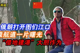 干！俄朝打开图们江口，北极航道一片曙光，中国借地建港大胆作为视频封面