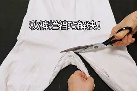 秋裤裆烂了怎么办？教你一招，两分钟轻松修复，方法太简单！视频封面
