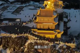 四川峨眉山简介