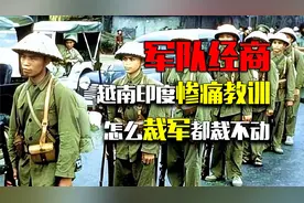 军队绝对不能经商！越南印度的惨痛教训：怎么裁军都裁不动