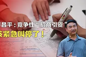 司马南丨李昌平：竞争性“招商引资”该紧急叫停了!视频封面