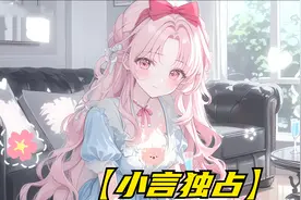 一觉醒来发现身边围着你的女人全是病娇，尤其是她们还只想独占你视频封面