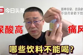 尿酸高，4种饮料能喝，4种饮料不能喝！高尿酸和痛风的人要听
