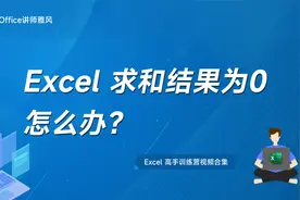 Excel对数字求和结果为0怎么办？