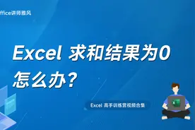 Excel对数字求和结果为0怎么办？视频封面