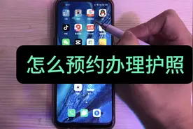 想出国旅游没有护照，怎么办理？教您手机线上预约步骤！视频封面